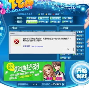 w7系統(tǒng)下載好炫舞后老是出 顯卡驅(qū)動沒有正常安裝,請重新安裝下顯卡驅(qū)動或去炫舞官網(wǎng)下載相應的顯卡驅(qū)動程序 我到官網(wǎng)下載哪一種啊 我見有很多種 能玩了給高分