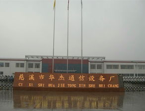 品牌 生產(chǎn)供應(yīng)商廠家 今日行情價(jià)格走勢 慈溪市華杰通信設(shè)備廠